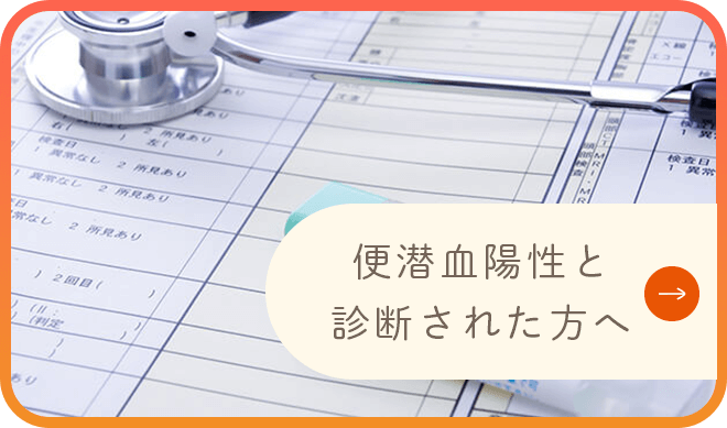 便潜血陽性と診断された方へ